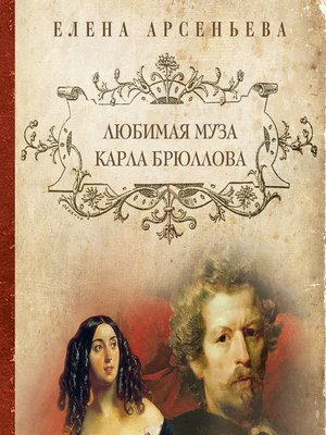 cover image of Любимая муза Карла Брюллова